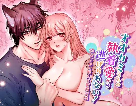 オオカミくんの執着愛から逃げられない!～幼馴染の獣人と発情交尾～　アイキャッチ